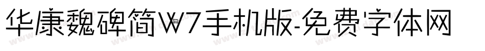 华康魏碑简W7手机版字体转换