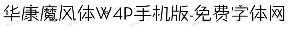 华康魔风体W4P手机版字体转换