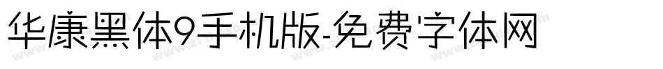 华康黑体9手机版字体转换