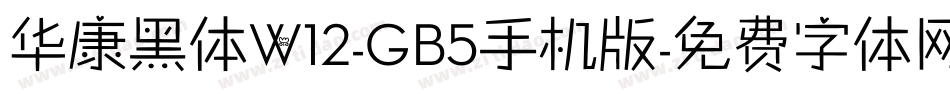 华康黑体W12-GB5手机版字体转换