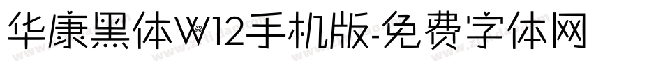 华康黑体W12手机版字体转换