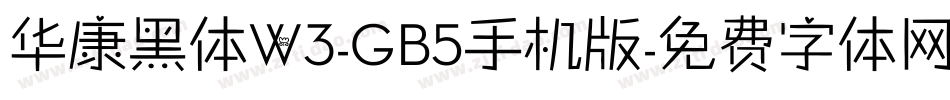 华康黑体W3-GB5手机版字体转换
