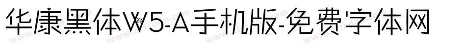 华康黑体W5-A手机版字体转换
