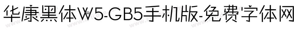 华康黑体W5-GB5手机版字体转换