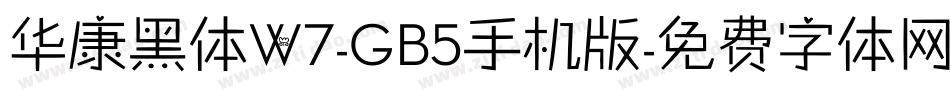 华康黑体W7-GB5手机版字体转换