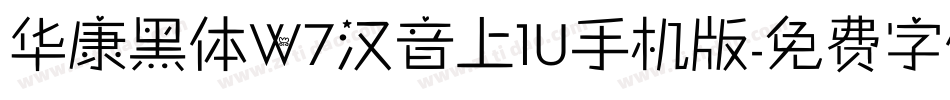 华康黑体W7汉音上1U手机版字体转换