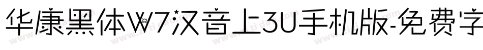 华康黑体W7汉音上3U手机版字体转换