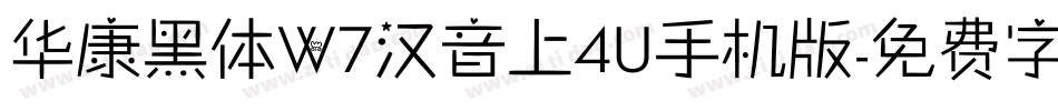 华康黑体W7汉音上4U手机版字体转换