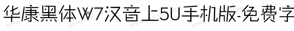 华康黑体W7汉音上5U手机版字体转换