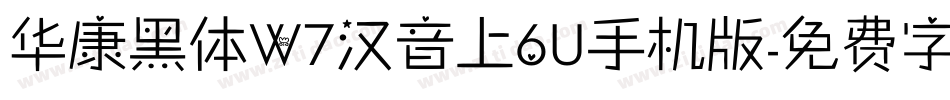 华康黑体W7汉音上6U手机版字体转换