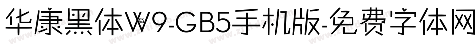 华康黑体W9-GB5手机版字体转换