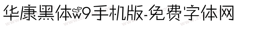 华康黑体w9手机版字体转换
