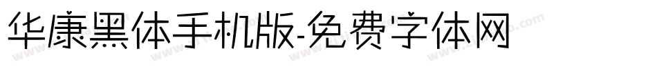 华康黑体手机版字体转换