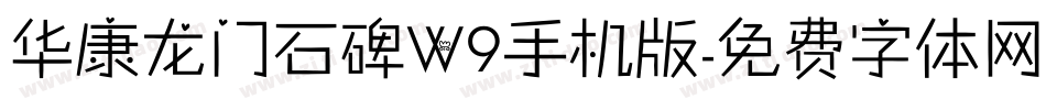华康龙门石碑W9手机版字体转换