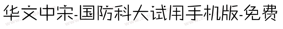 华文中宋-国防科大试用手机版字体转换