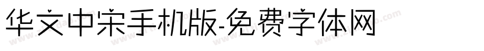 华文中宋手机版字体转换