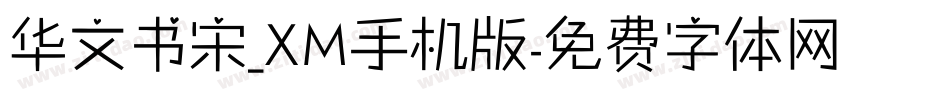 华文书宋_XM手机版字体转换
