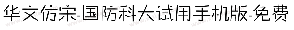华文仿宋-国防科大试用手机版字体转换