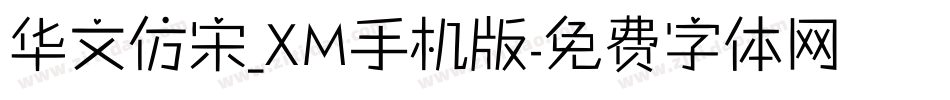 华文仿宋_XM手机版字体转换