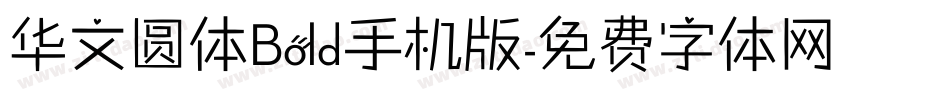 华文圆体Bold手机版字体转换