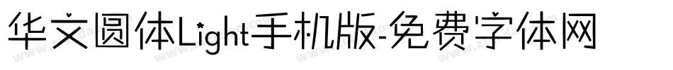 华文圆体Light手机版字体转换