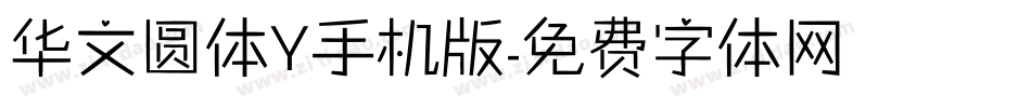 华文圆体Y手机版字体转换