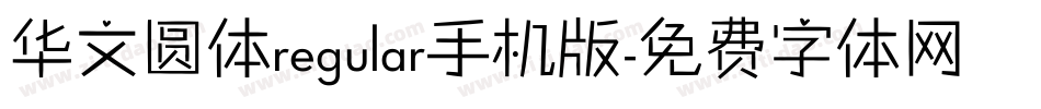 华文圆体regular手机版字体转换