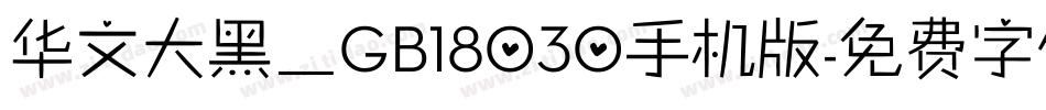 华文大黑＿GB18030手机版字体转换