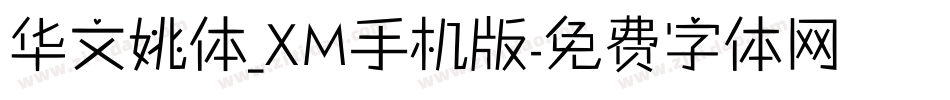 华文姚体_XM手机版字体转换