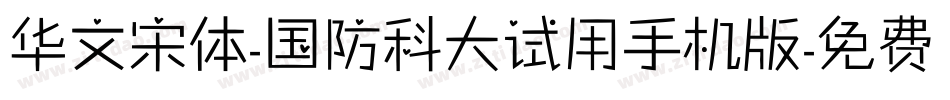 华文宋体-国防科大试用手机版字体转换
