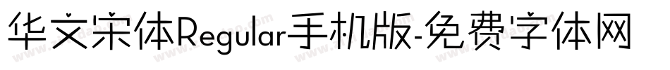 华文宋体Regular手机版字体转换