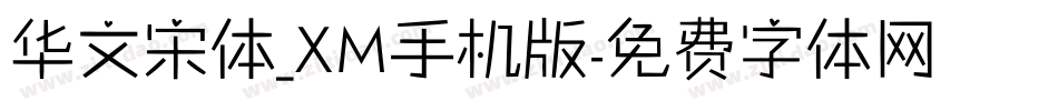 华文宋体_XM手机版字体转换