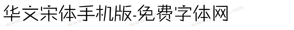 华文宋体手机版字体转换