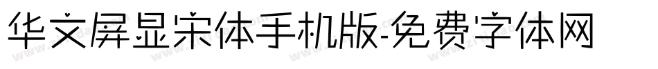 华文屏显宋体手机版字体转换