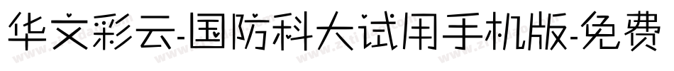 华文彩云-国防科大试用手机版字体转换