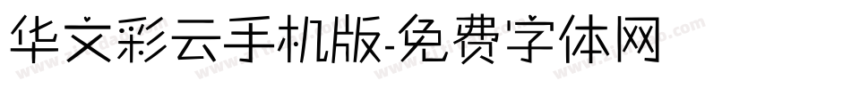 华文彩云手机版字体转换