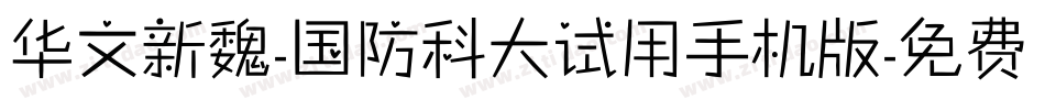 华文新魏-国防科大试用手机版字体转换