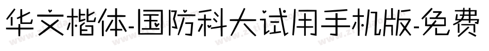 华文楷体-国防科大试用手机版字体转换