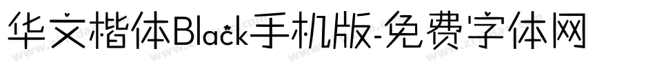 华文楷体Black手机版字体转换