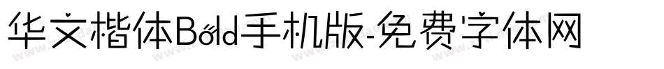 华文楷体Bold手机版字体转换
