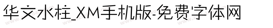华文水柱_XM手机版字体转换