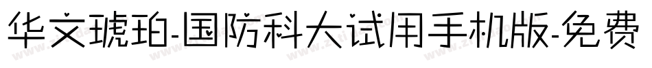 华文琥珀-国防科大试用手机版字体转换