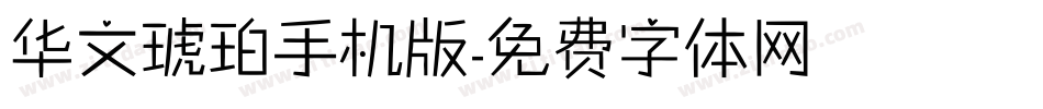 华文琥珀手机版字体转换