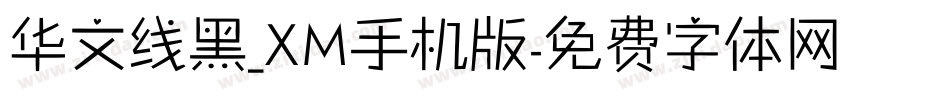 华文线黑_XM手机版字体转换