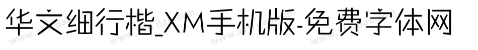 华文细行楷_XM手机版字体转换