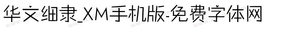 华文细隶_XM手机版字体转换