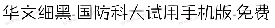 华文细黑-国防科大试用手机版字体转换