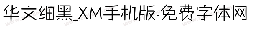 华文细黑_XM手机版字体转换