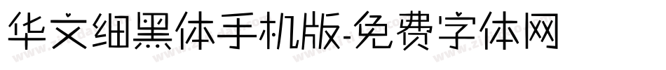 华文细黑体手机版字体转换
