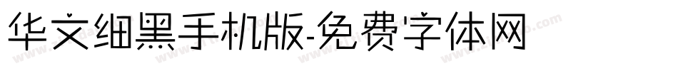 华文细黑手机版字体转换